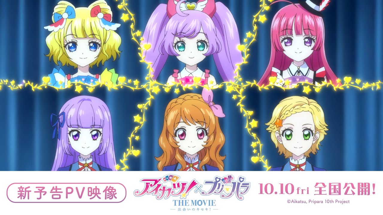 アイカツ!×プリパラ THE MOVIE -出会いのキセキ!-』ボーカル