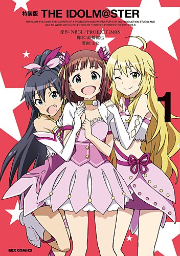 REXコミックス THE IDOLM@STER 第1巻特装版 特典CD - MONACA Wiki