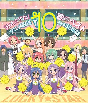 「らき☆すた」歌のベスト～アニメ放送10周年記念盤～.jpg