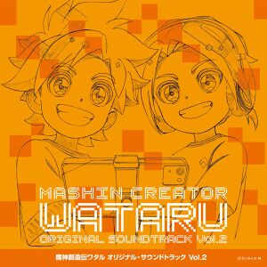 『魔神創造伝ワタル』オリジナル・サウンドトラック Vol.2.jpg