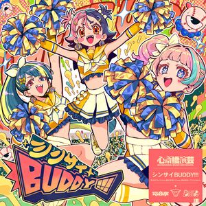 シンサイBUDDY!!!.jpg