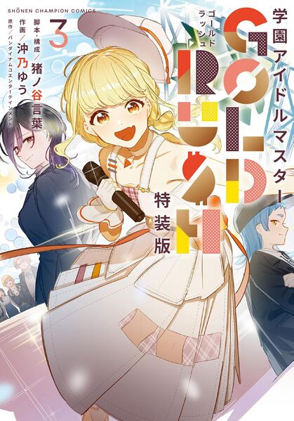 ファイル:学園アイドルマスター GOLD RUSH 第3巻特装版 オリジナルCD.jpg