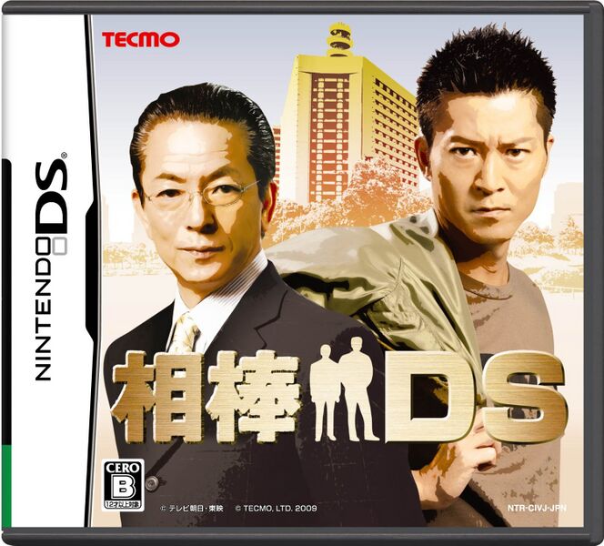 ファイル:相棒DS.jpg