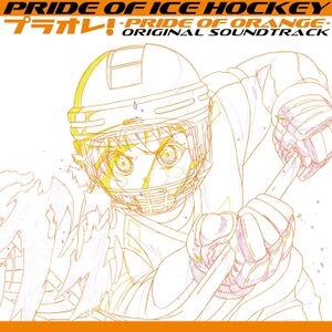 PRIDE OF ICE HOCKEY プラオレ!〜PRIDE OF ORANGE〜 オリジナルサウンドトラック.jpg