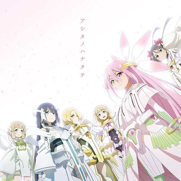 ファイル:TVアニメ『結城友奈は勇者である -大満開の章-』OPテーマ「アシタノハナタチ」.jpg