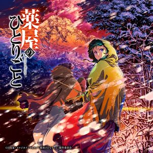 TV アニメ『薬屋のひとりごと』第2期 オリジナル・サウンドトラックVol.2.jpg