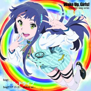 Wake Up, Girls! Character song series 七瀬佳乃.jpg