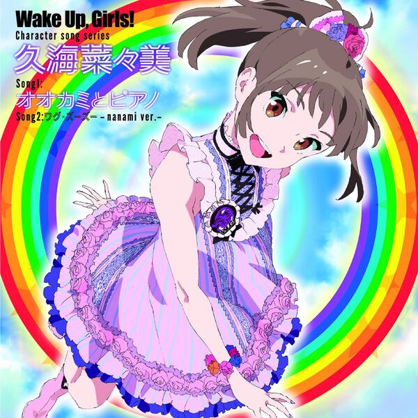 ファイル:Wake Up, Girls! Character song series 久海菜々美.jpg