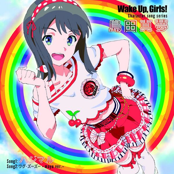 ファイル:Wake Up, Girls! Character song series 島田真夢.jpg