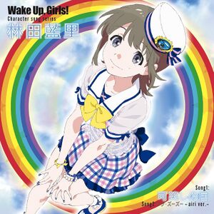 Wake Up, Girls! Character song series 林田藍里.jpg
