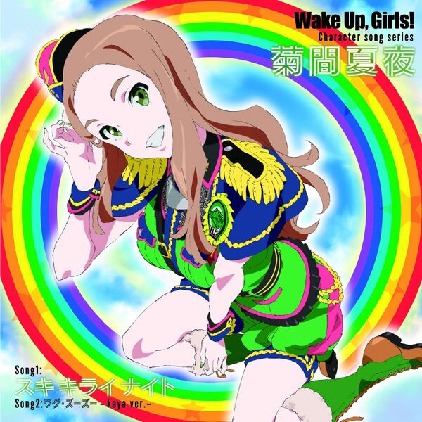 ファイル:Wake Up, Girls! Character song series 菊間夏夜.jpg