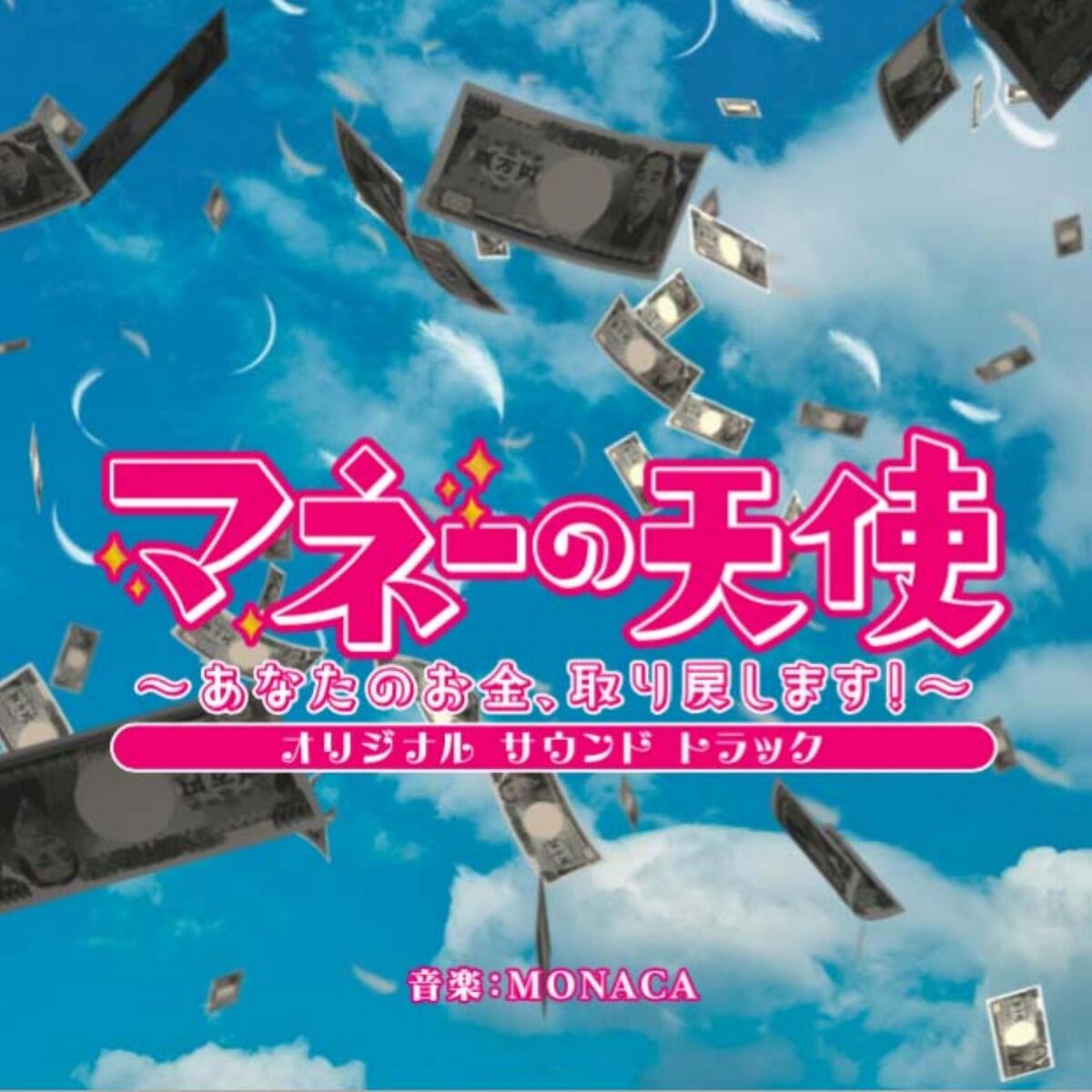 マネーの天使～あなたのお金、取り戻します!～」オリジナルサウンドトラック - MONACA Wiki