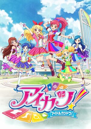 TVアニメ/データカードダス『アイカツ!』主題歌/挿入歌 2年目① - MONACA Wiki