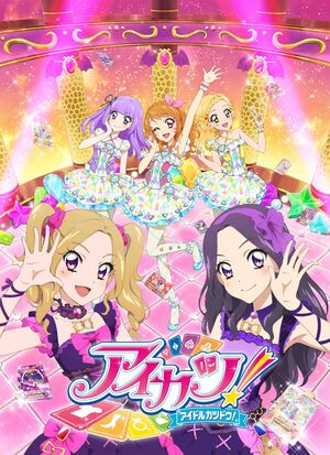 TVアニメ/データカードダス『アイカツ!』主題歌/挿入歌 4年目 - MONACA Wiki