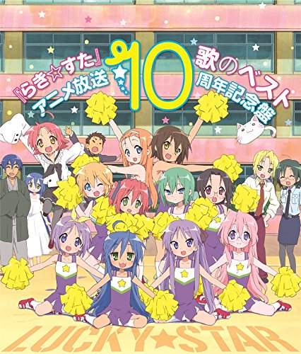 らき☆すた」歌のベスト～アニメ放送10周年記念盤～ - MONACA Wiki