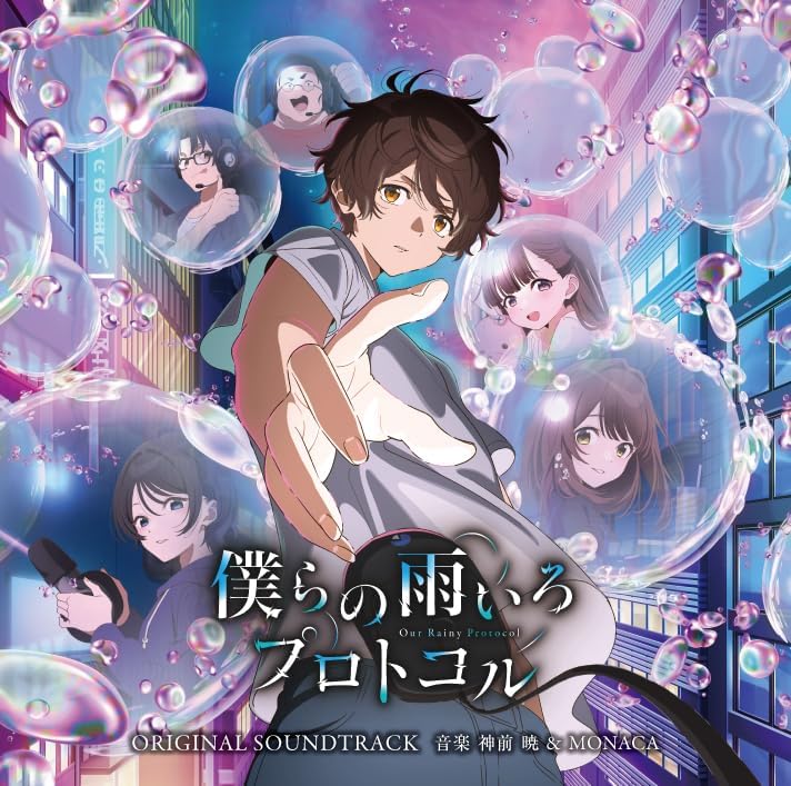 テレビ朝日系アニメ「僕らの雨いろプロトコル」オリジナル・サウンド