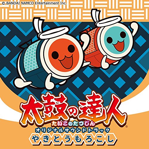 太鼓の達人 オリジナルサウンドトラック やきとうもろこし - MONACA Wiki